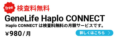 祖先遺伝子検査キット Haplo3.0